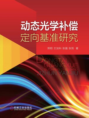 cover image of 动态光学补偿定向基准研究